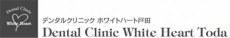 デンタルクリニック ホワイトハート戸田 | Dental Clinic White Heart Toda